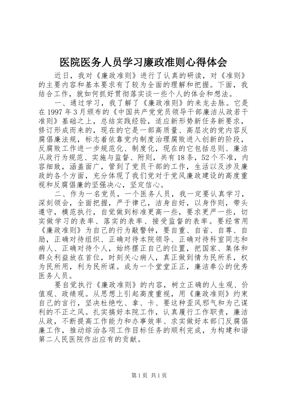 医院医务人员学习廉政准则心得体会_第1页