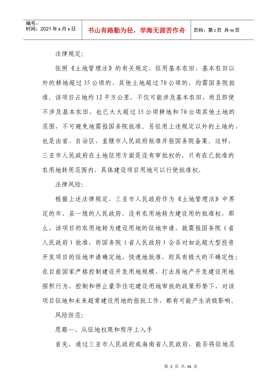 三亚创意新城投资开发项目前瞻性总体法律分_第2页