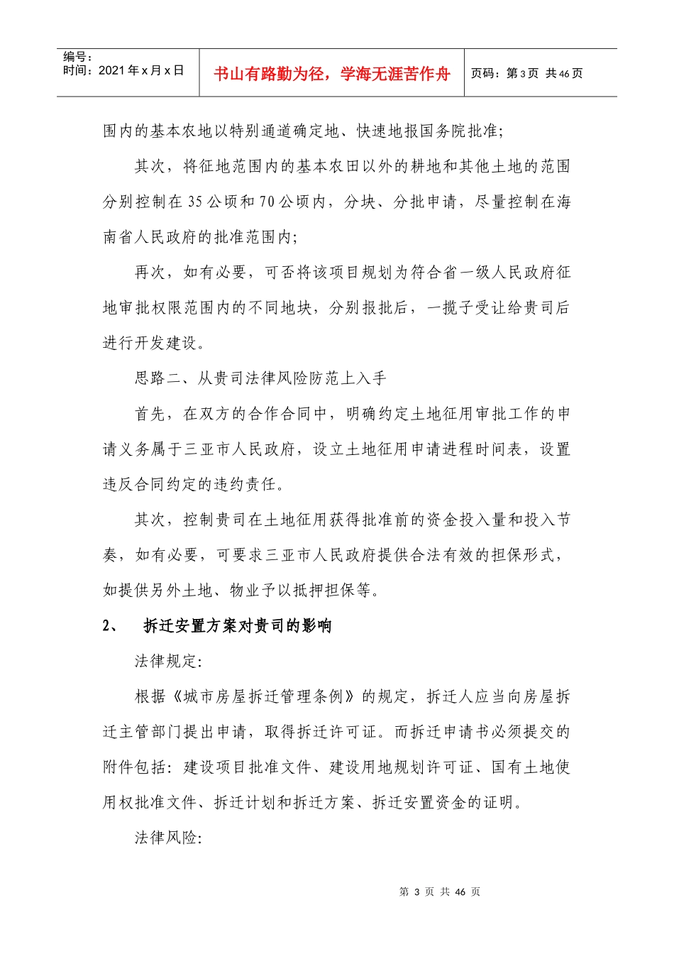 三亚创意新城投资开发项目前瞻性总体法律分_第3页