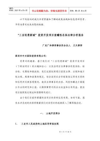 三亚创意新城投资开发项目前瞻性总体法律分