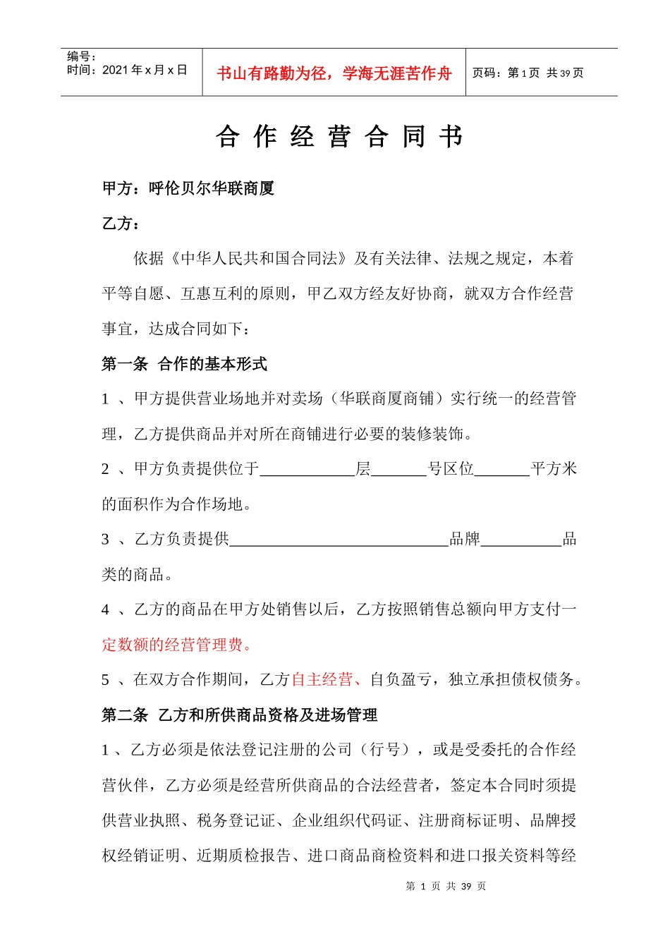 百货联合经营合同--海拉尔人_第1页