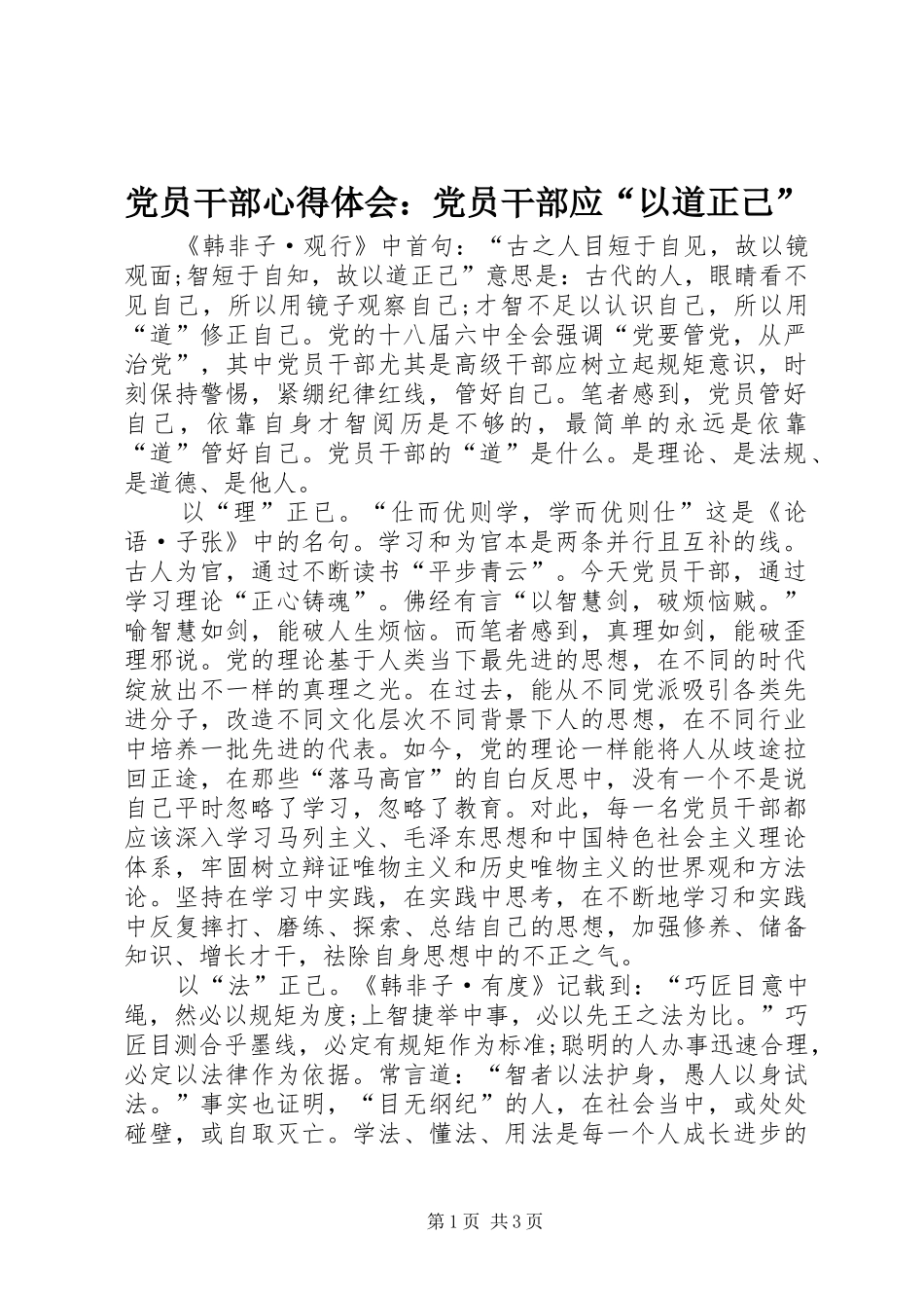 党员干部心得体会：党员干部应“以道正己”_第1页