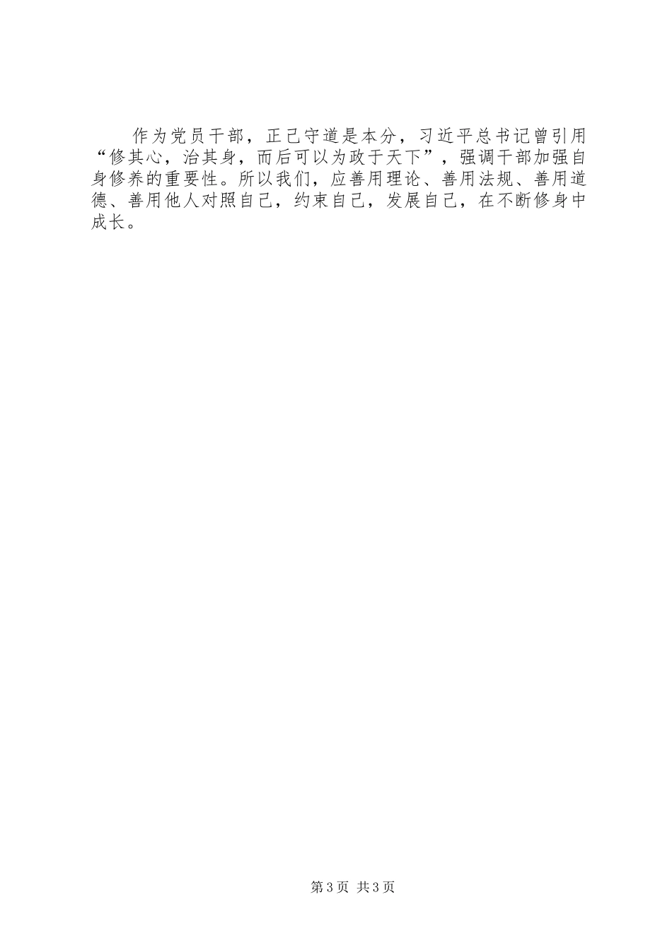 党员干部心得体会：党员干部应“以道正己”_第3页
