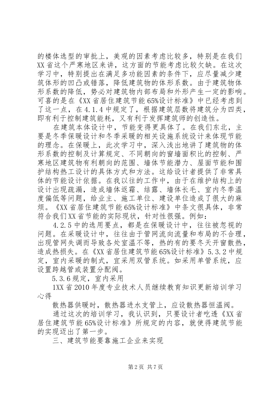 知识更新学习心得_第2页