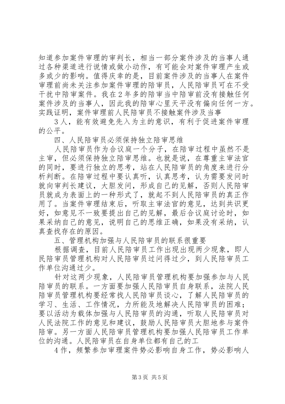对人民陪审员工作的体会与思考_第3页