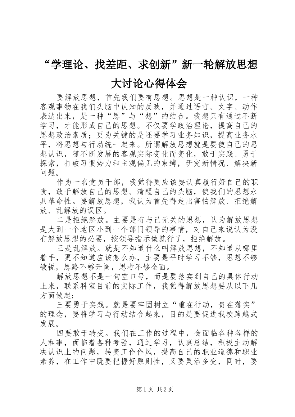 “学理论、找差距、求创新”新一轮解放思想大讨论心得体会_第1页