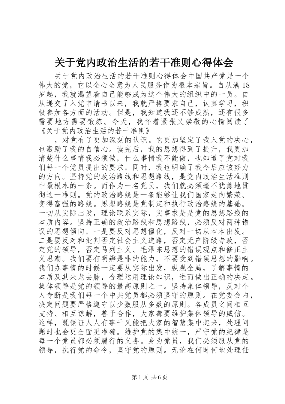 关于党内政治生活的若干准则心得体会_第1页