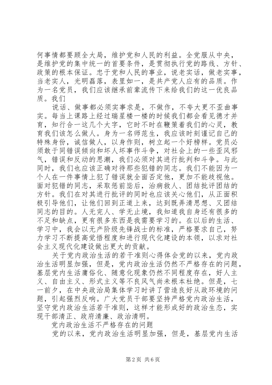 关于党内政治生活的若干准则心得体会_第2页