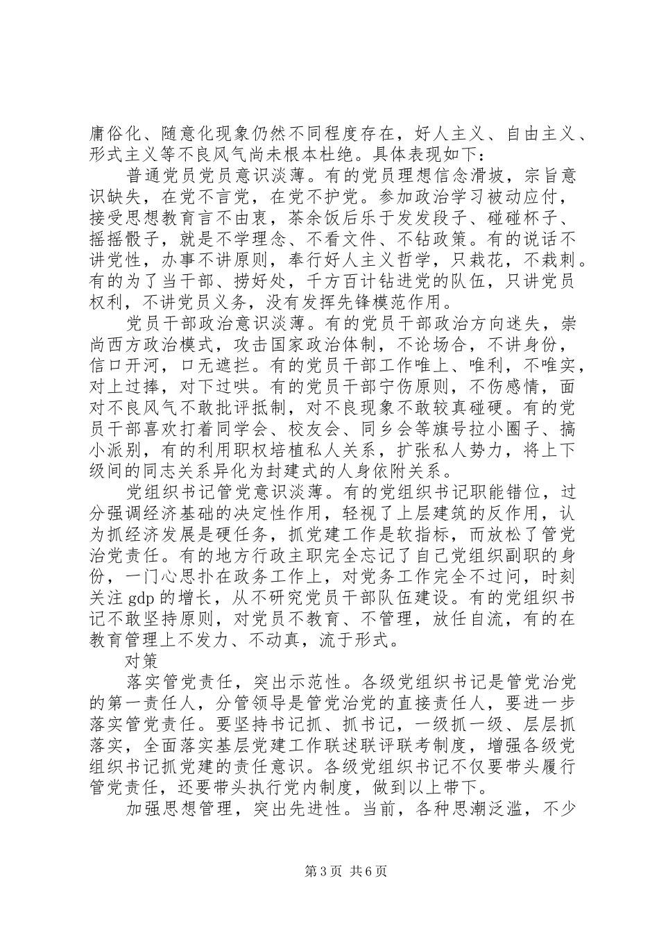 关于党内政治生活的若干准则心得体会_第3页