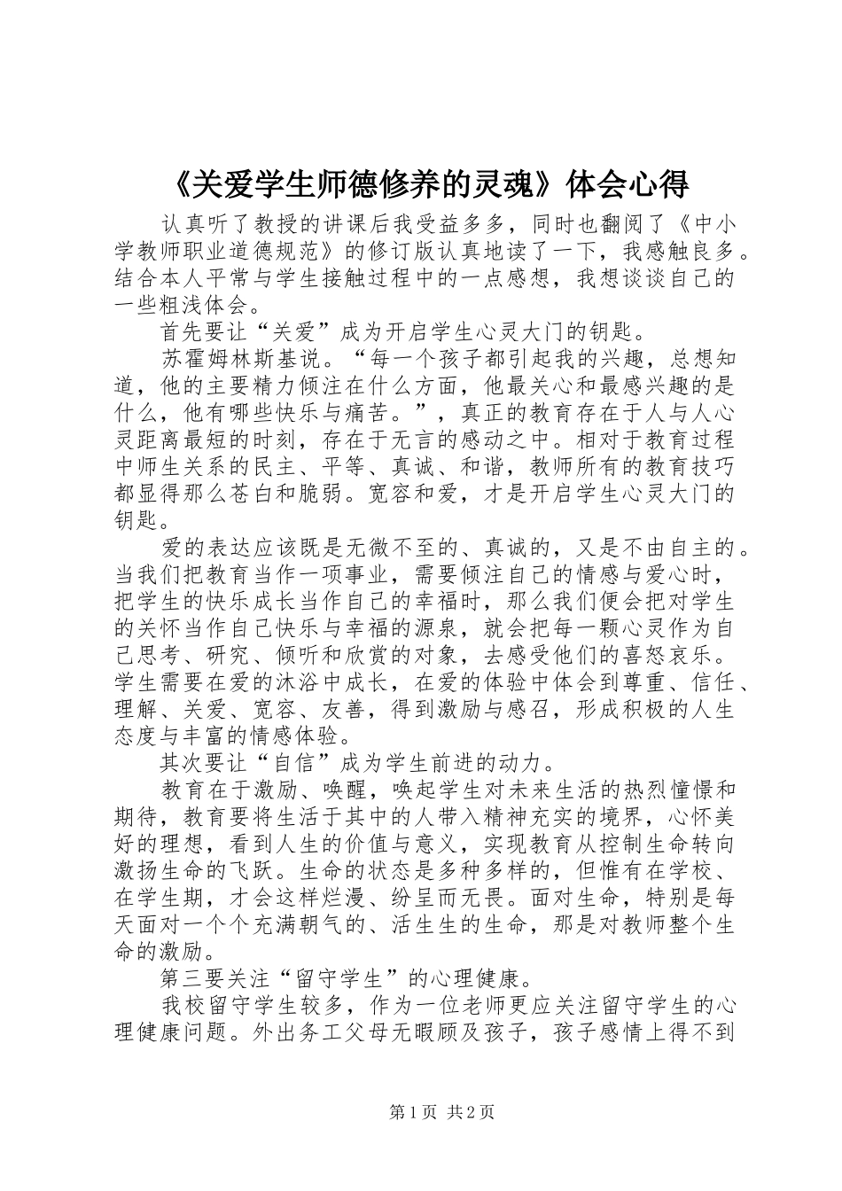 《关爱学生师德修养的灵魂》体会心得_第1页