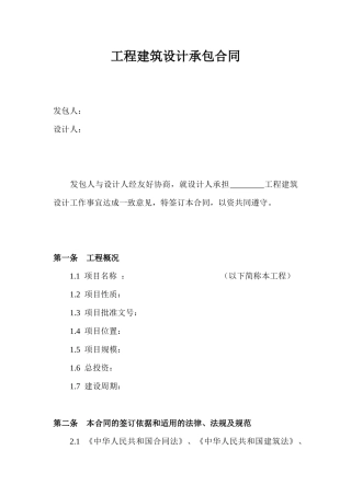 工程建筑设计承包合同