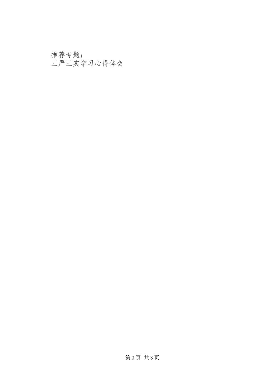 乡镇三严三实学习心得体会_第3页