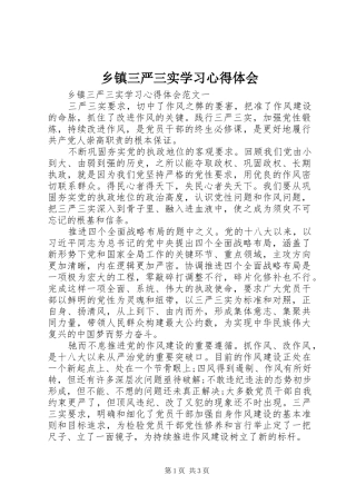 乡镇三严三实学习心得体会