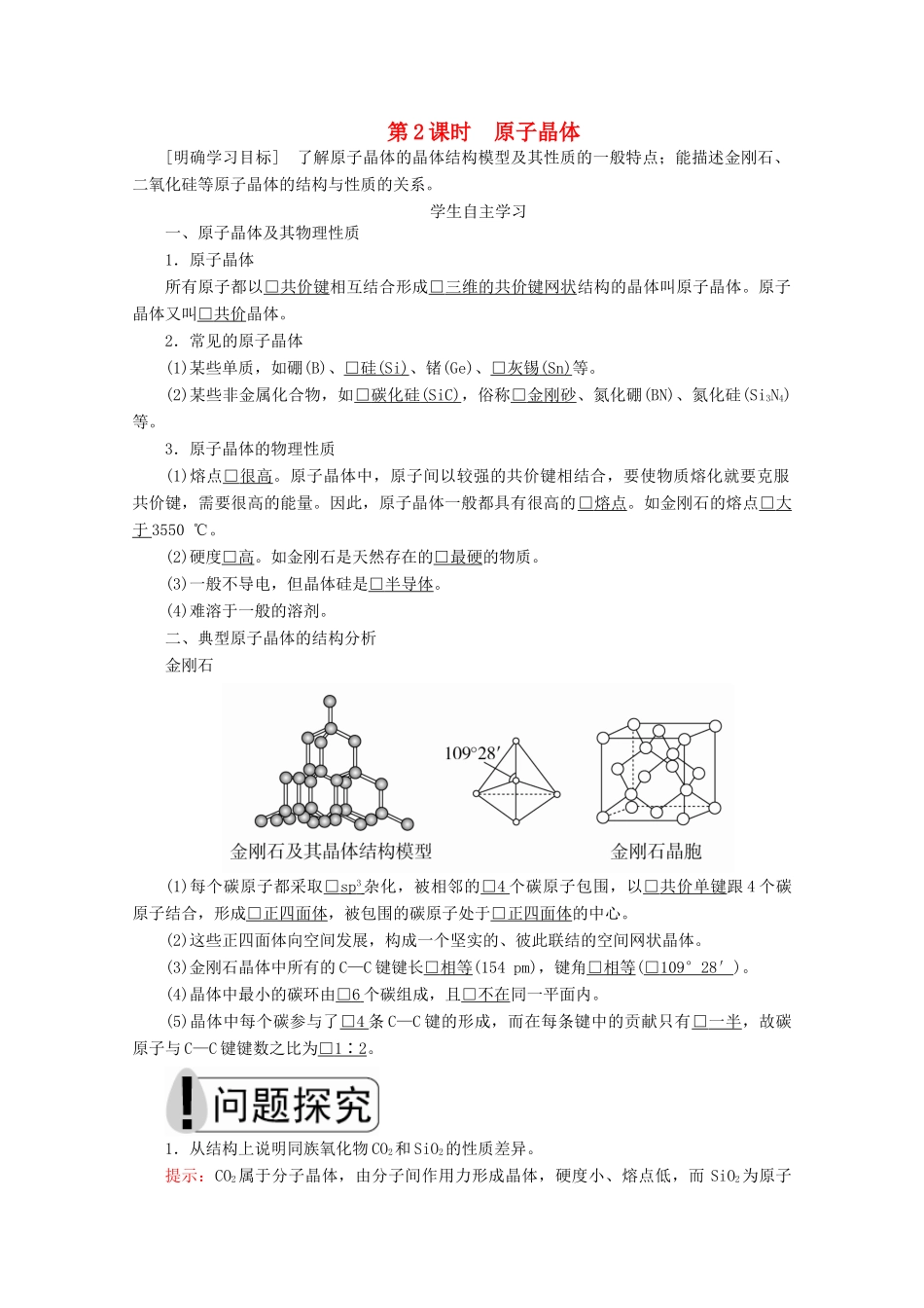 高中化学 第三章 晶体结构与性质 第二节 第2课时 原子晶体教案 新人教版选修3-新人教版高二选修3化学教案_第1页