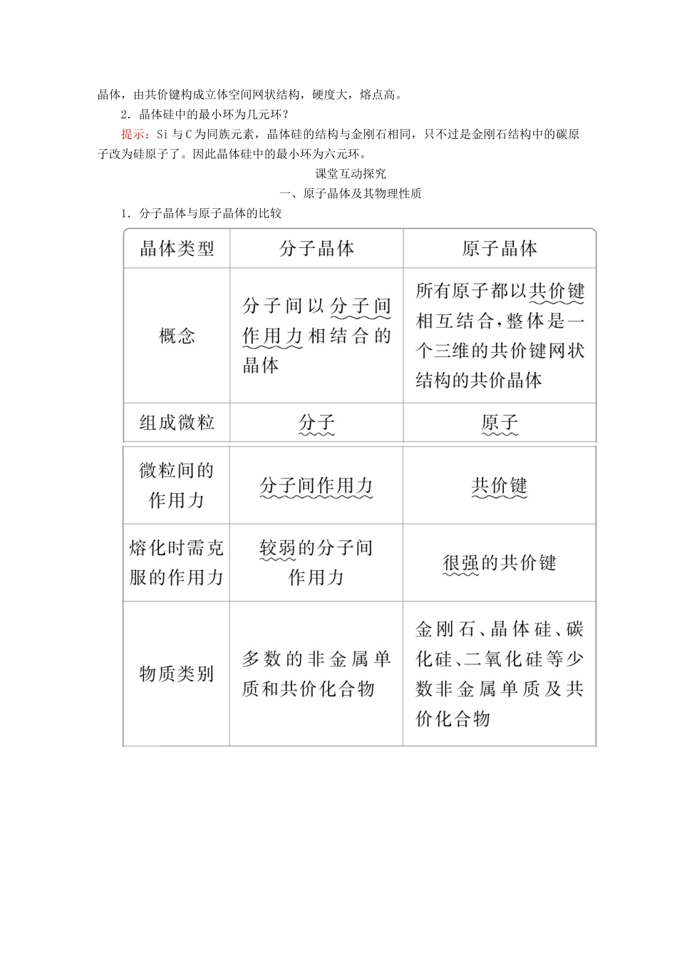 高中化学 第三章 晶体结构与性质 第二节 第2课时 原子晶体教案 新人教版选修3-新人教版高二选修3化学教案_第2页
