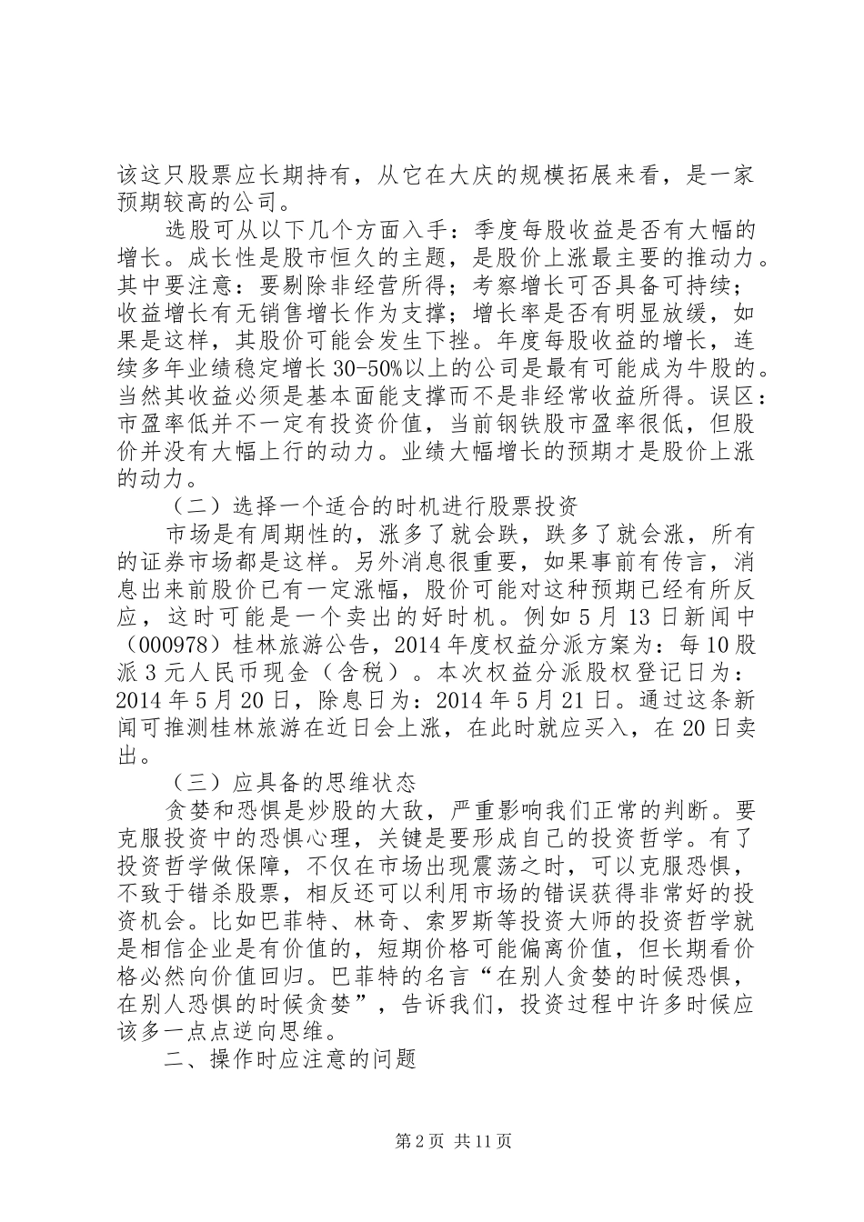 第一篇：股票投资心得体会_第2页