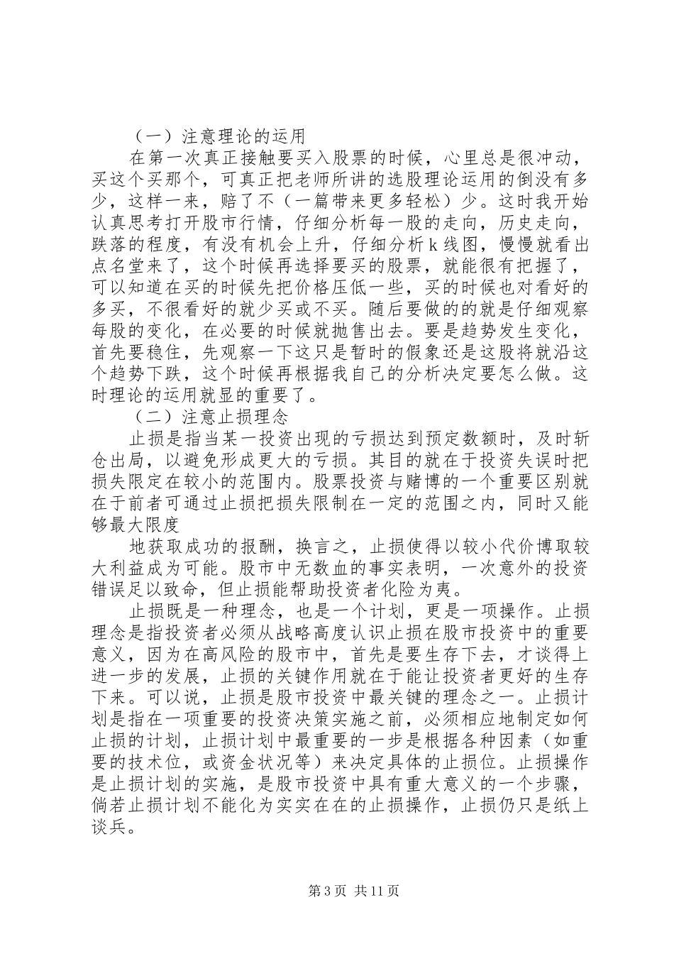 第一篇：股票投资心得体会_第3页