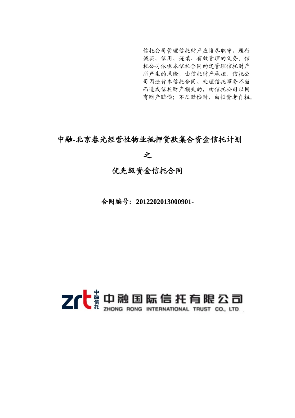 某经营性物业抵押贷款集合资金信托计划之信托合同_第1页