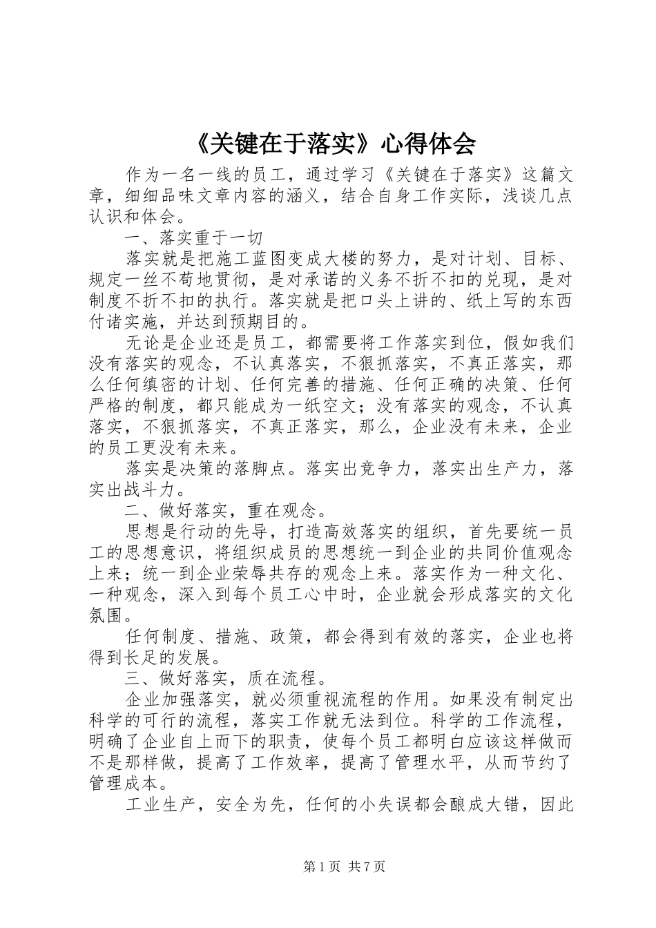 《关键在于落实》心得体会_第1页