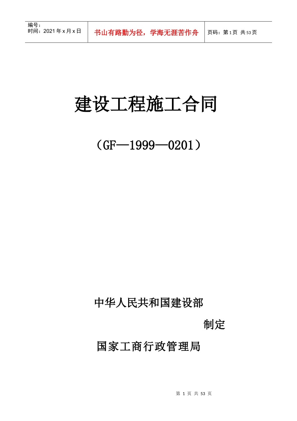 天方国贸总包合同(定稿)-副本_第1页