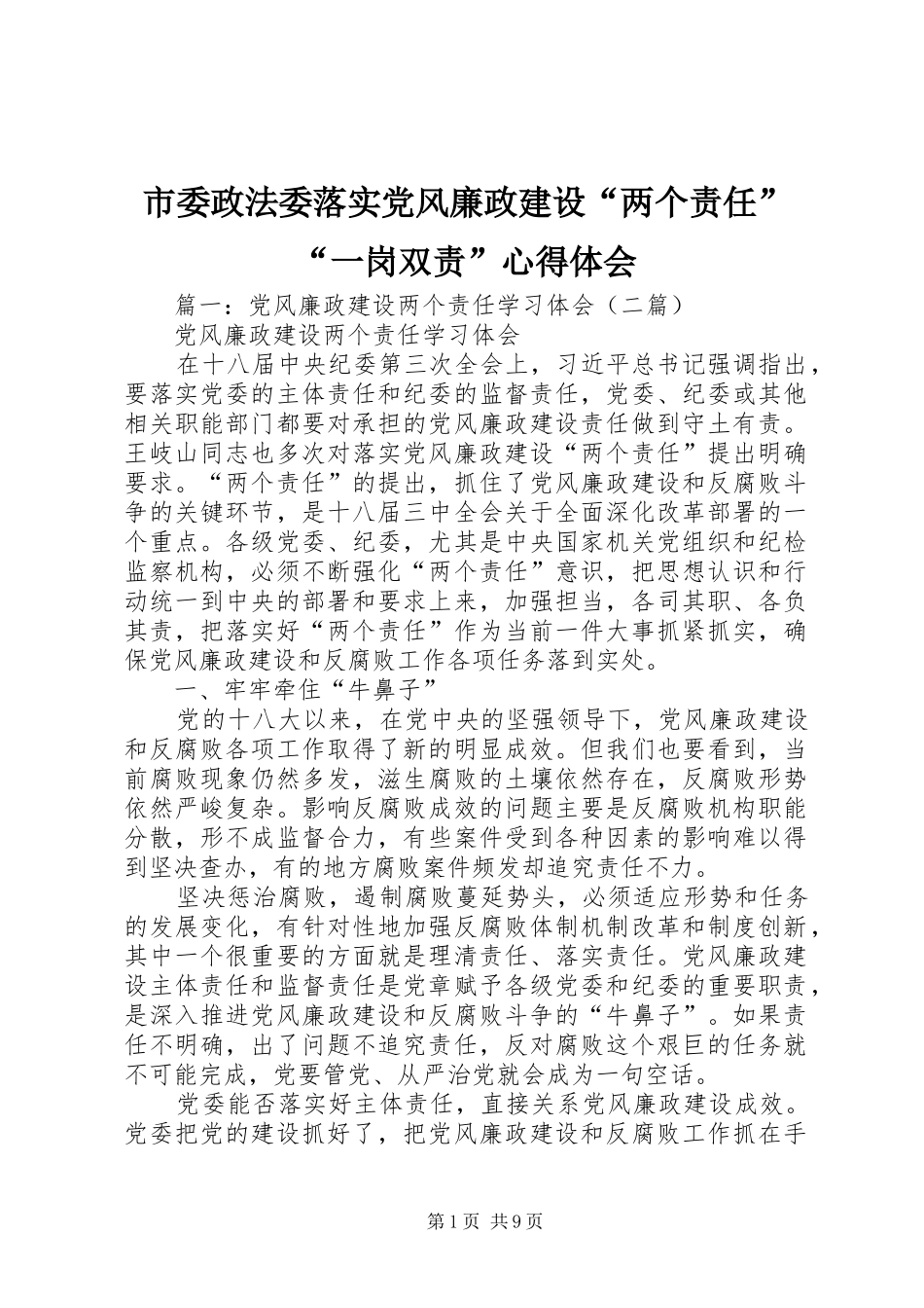 市委政法委落实党风廉政建设“两个责任”“一岗双责”心得体会_第1页