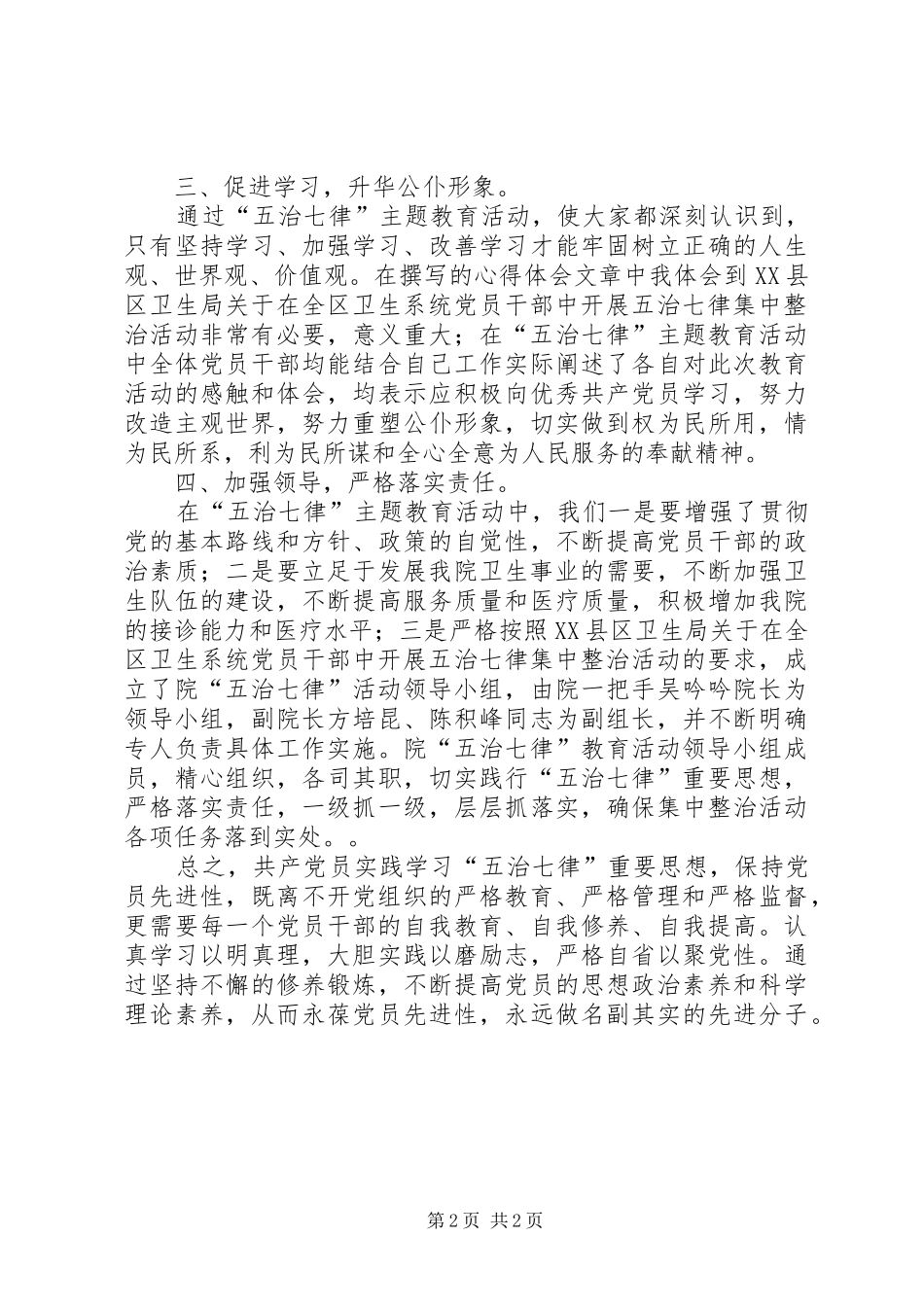 学习五治七律心得体会_第2页