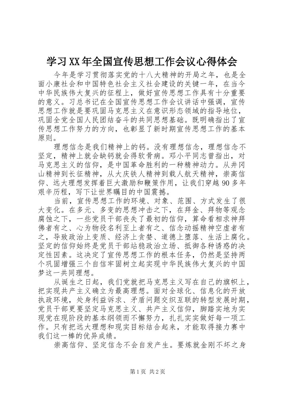 学习XX年全国宣传思想工作会议心得体会_第1页