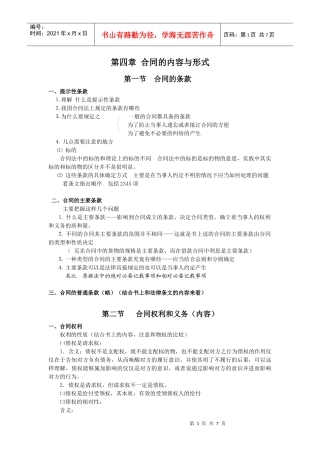 第四章 合同的内容与形式