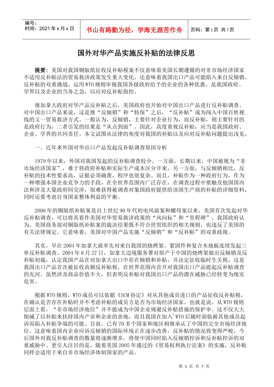 国外对华产品实施反补贴的法律反思_第1页