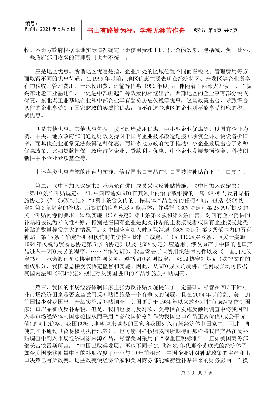 国外对华产品实施反补贴的法律反思_第3页