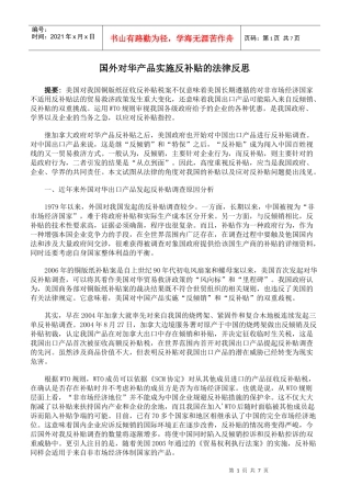国外对华产品实施反补贴的法律反思