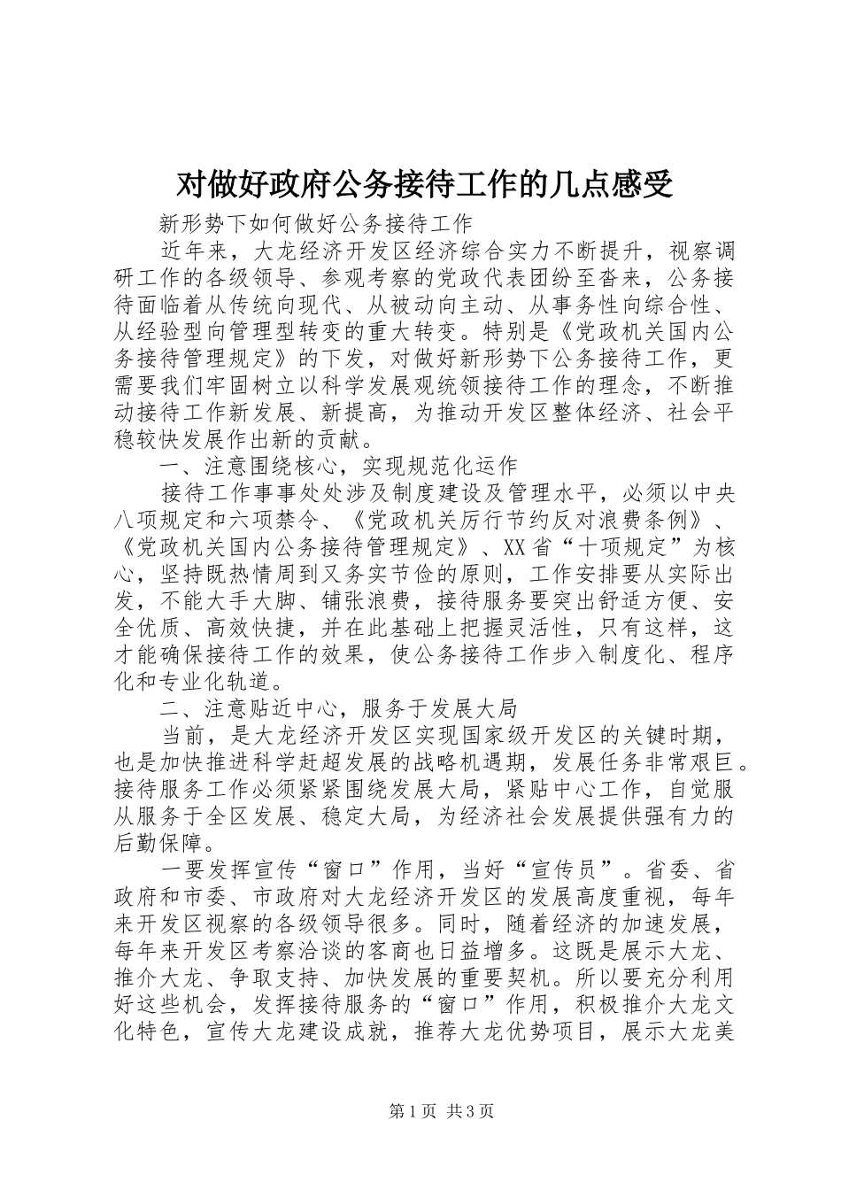 对做好政府公务接待工作的几点感受_第1页