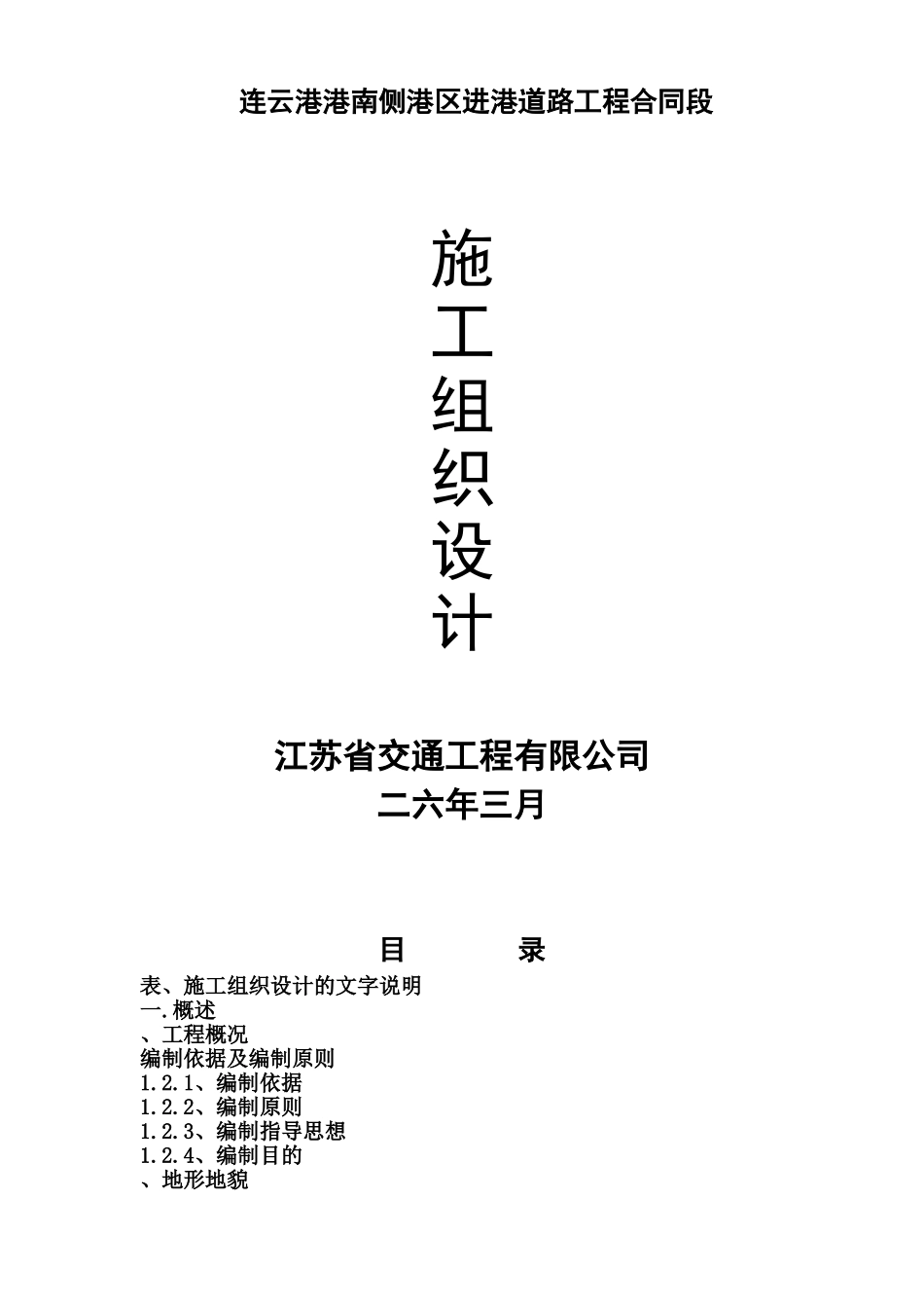 连云港港南侧港区进港道路工程NSG-2合同段施工组织设计方案(DOC130页)_第1页