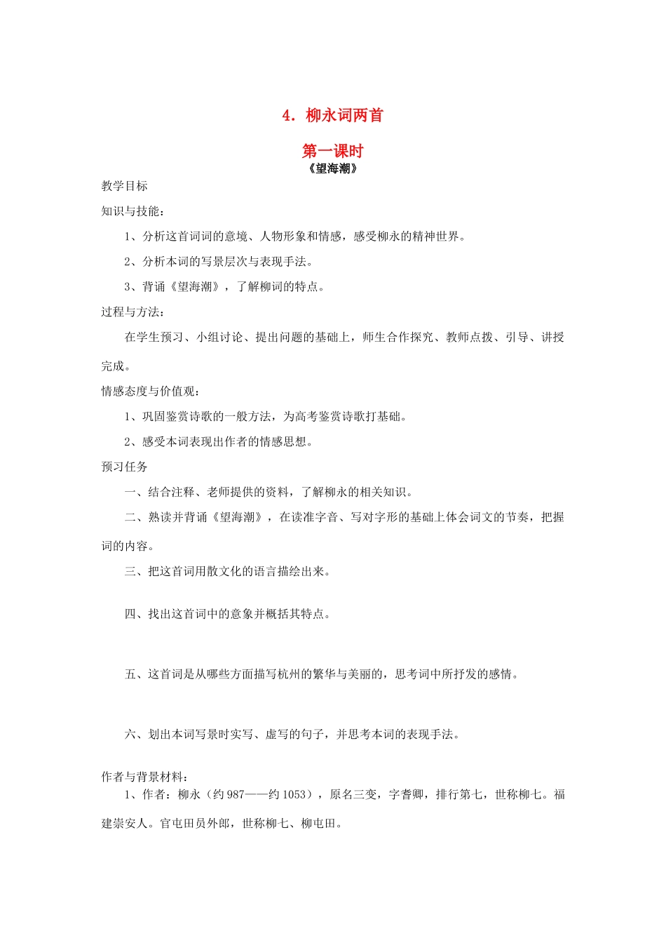 高中语文 4 柳永词两首（第1课时）预习案 新人教版必修4-新人教版高一必修4语文教案_第1页