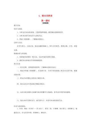 高中语文 4 柳永词两首（第1课时）预习案 新人教版必修4-新人教版高一必修4语文教案