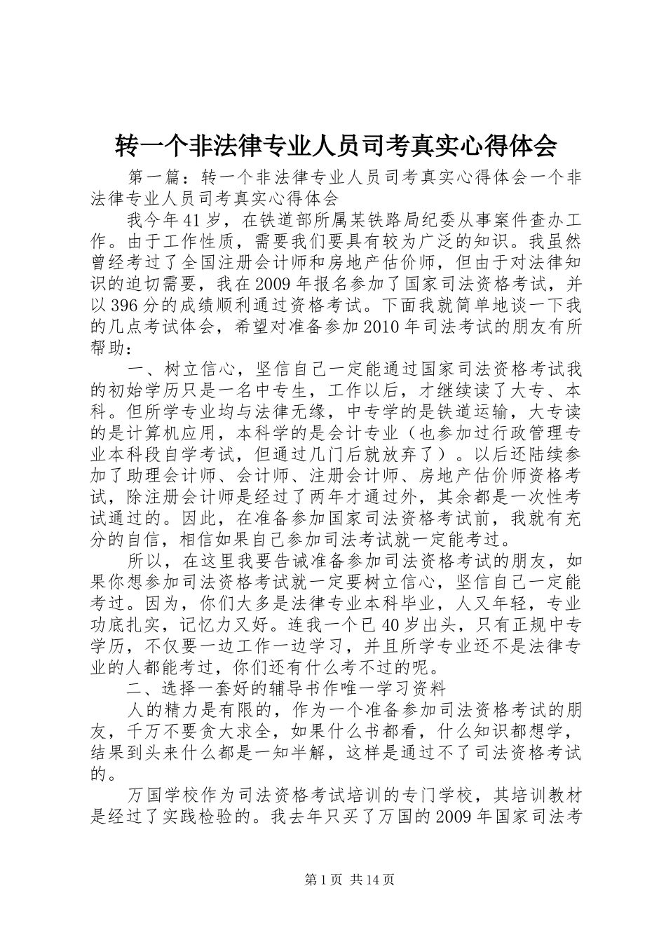 转一个非法律专业人员司考真实心得体会_第1页