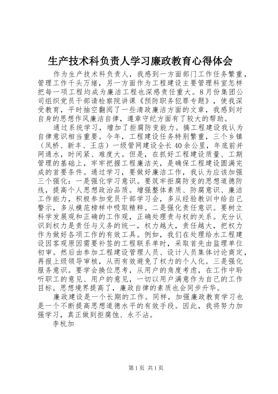 生产技术科负责人学习廉政教育心得体会_第1页