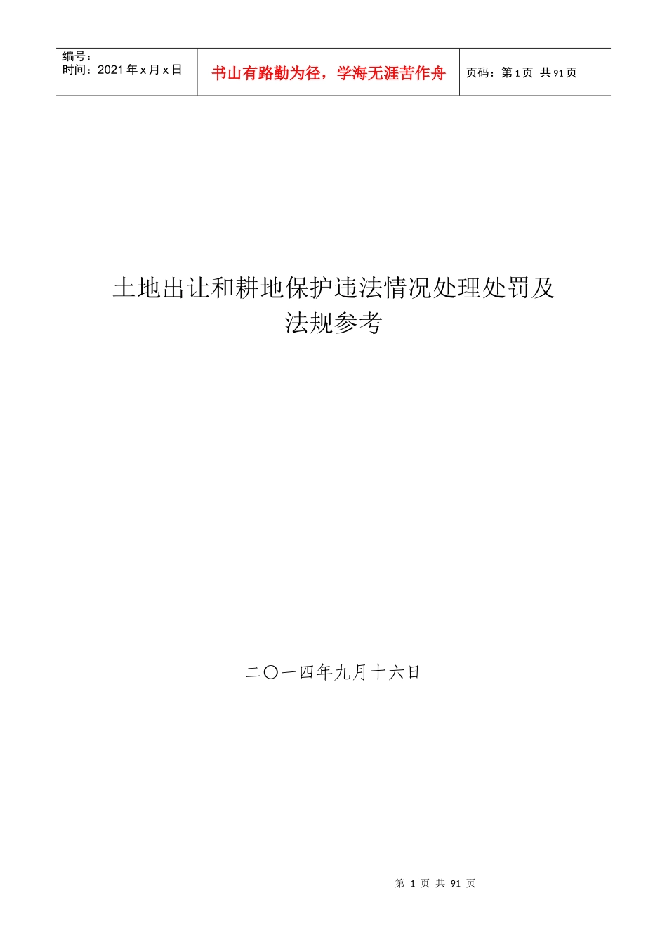 土地出让和耕地保护违法情况处理处罚及法规参考_第1页