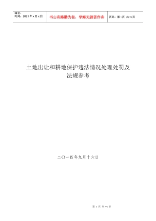 土地出让和耕地保护违法情况处理处罚及法规参考
