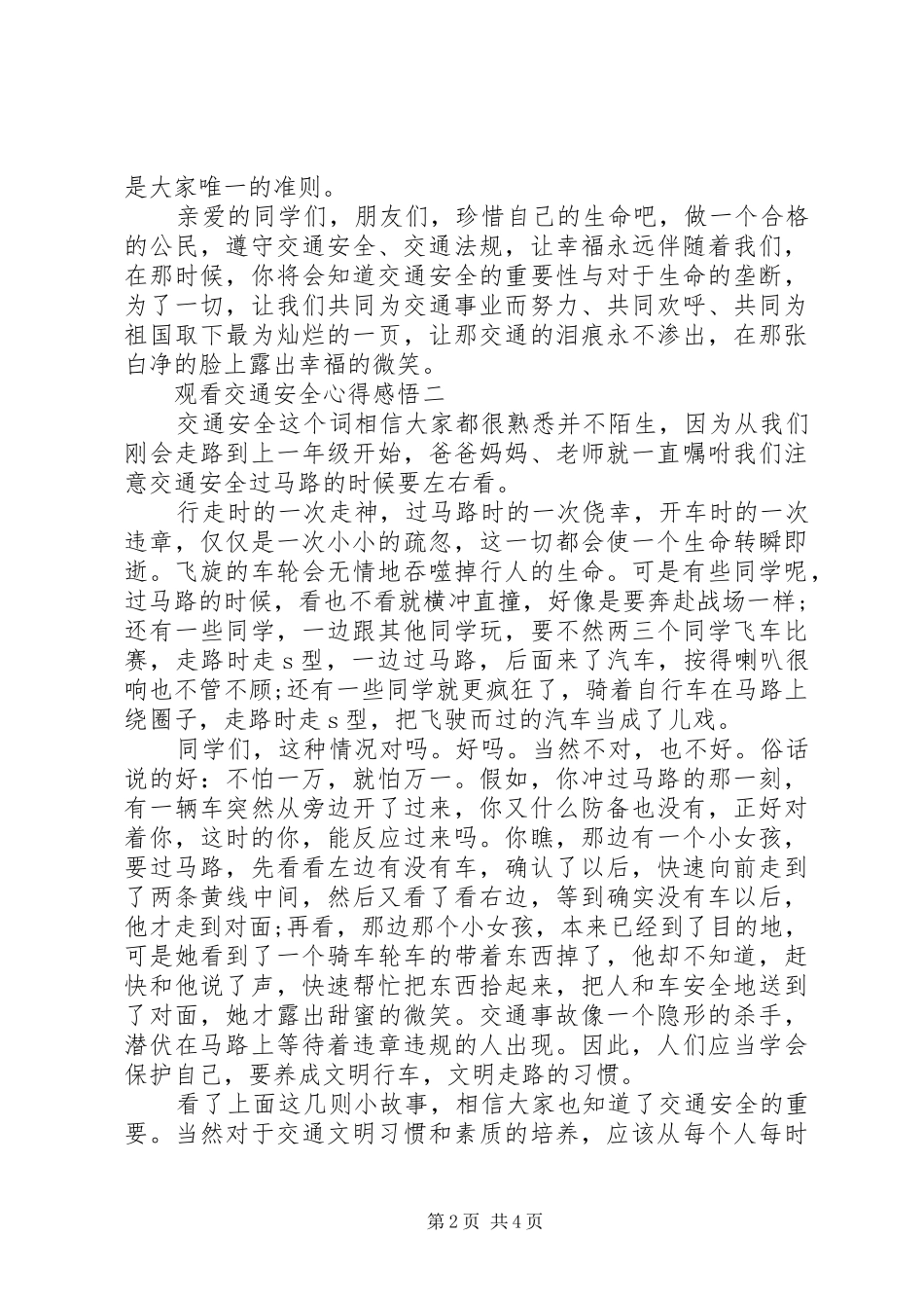 观看交通安全心得感悟_第2页