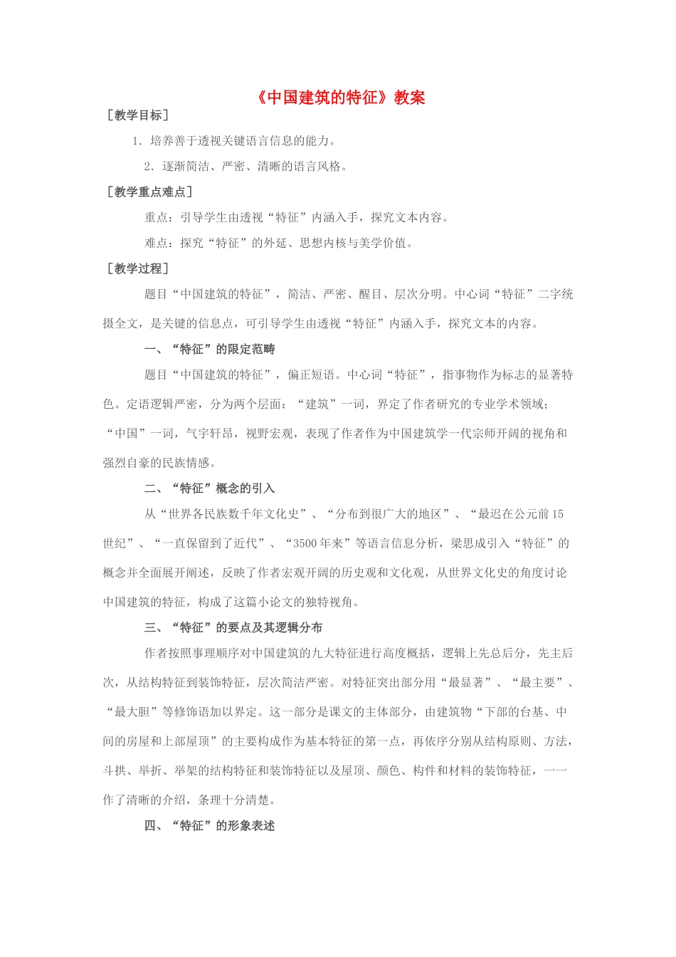 高中语文 中国建筑的特征教案3 新人教版必修5_第1页