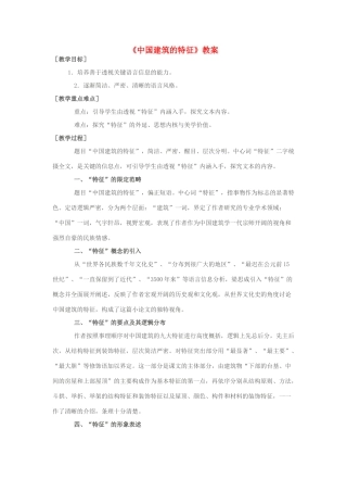 高中语文 中国建筑的特征教案3 新人教版必修5