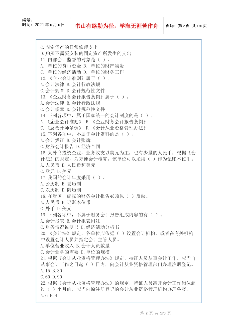 会计从业资格考试试题及答案财经法规_第2页