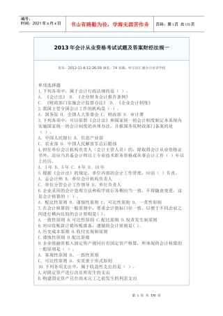 会计从业资格考试试题及答案财经法规