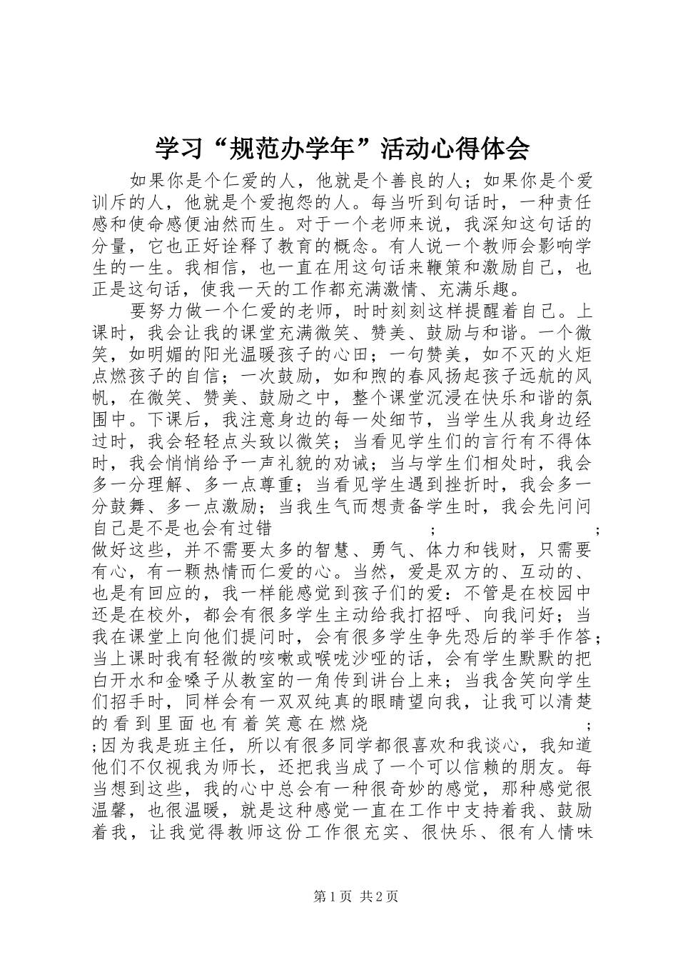 学习“规范办学年”活动心得体会_第1页