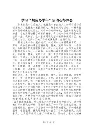 学习“规范办学年”活动心得体会
