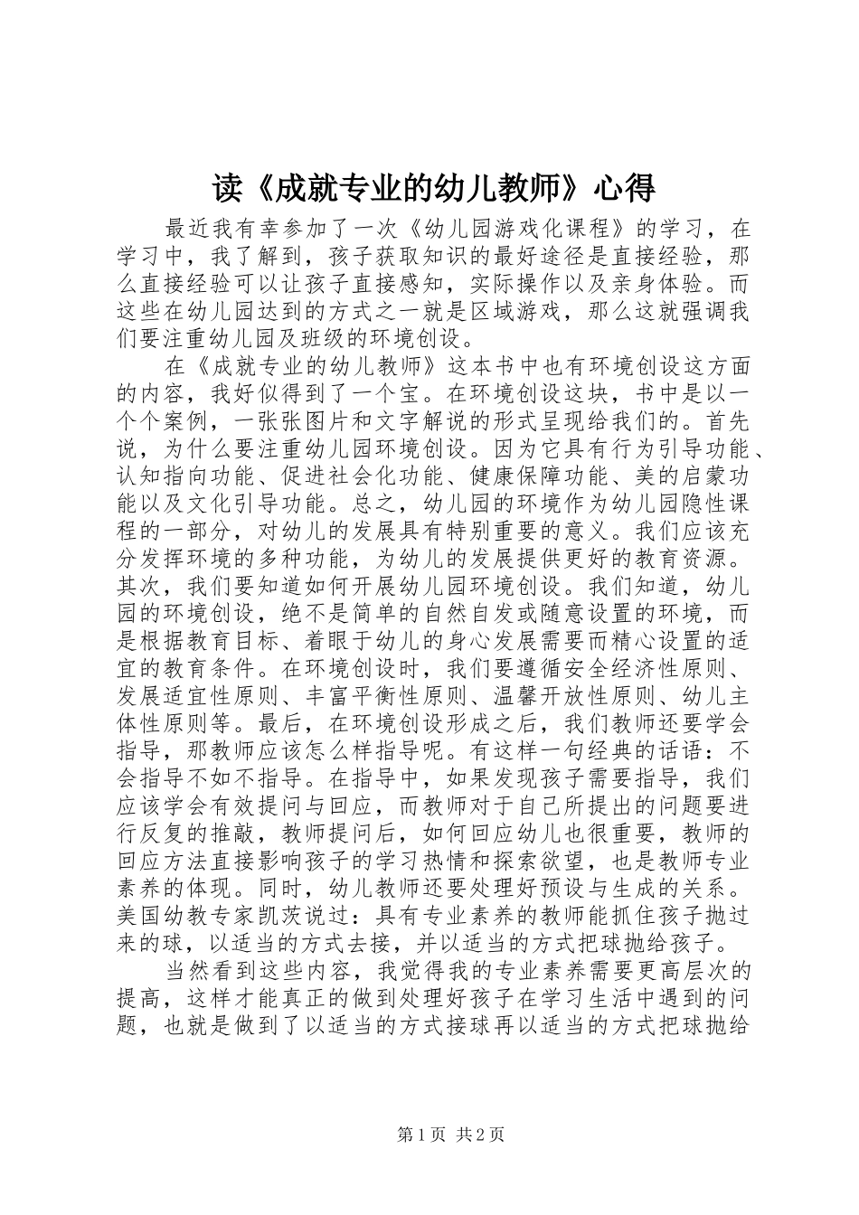 读《成就专业的幼儿教师》心得_第1页