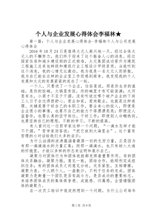 个人与企业发展心得体会李福林★