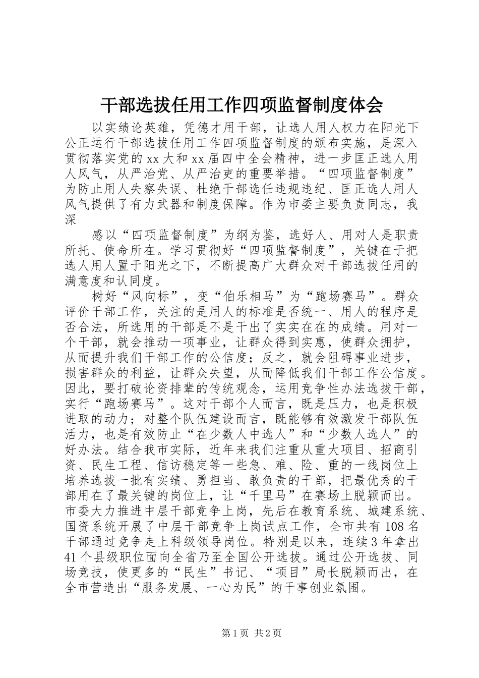 干部选拔任用工作四项监督制度体会_第1页
