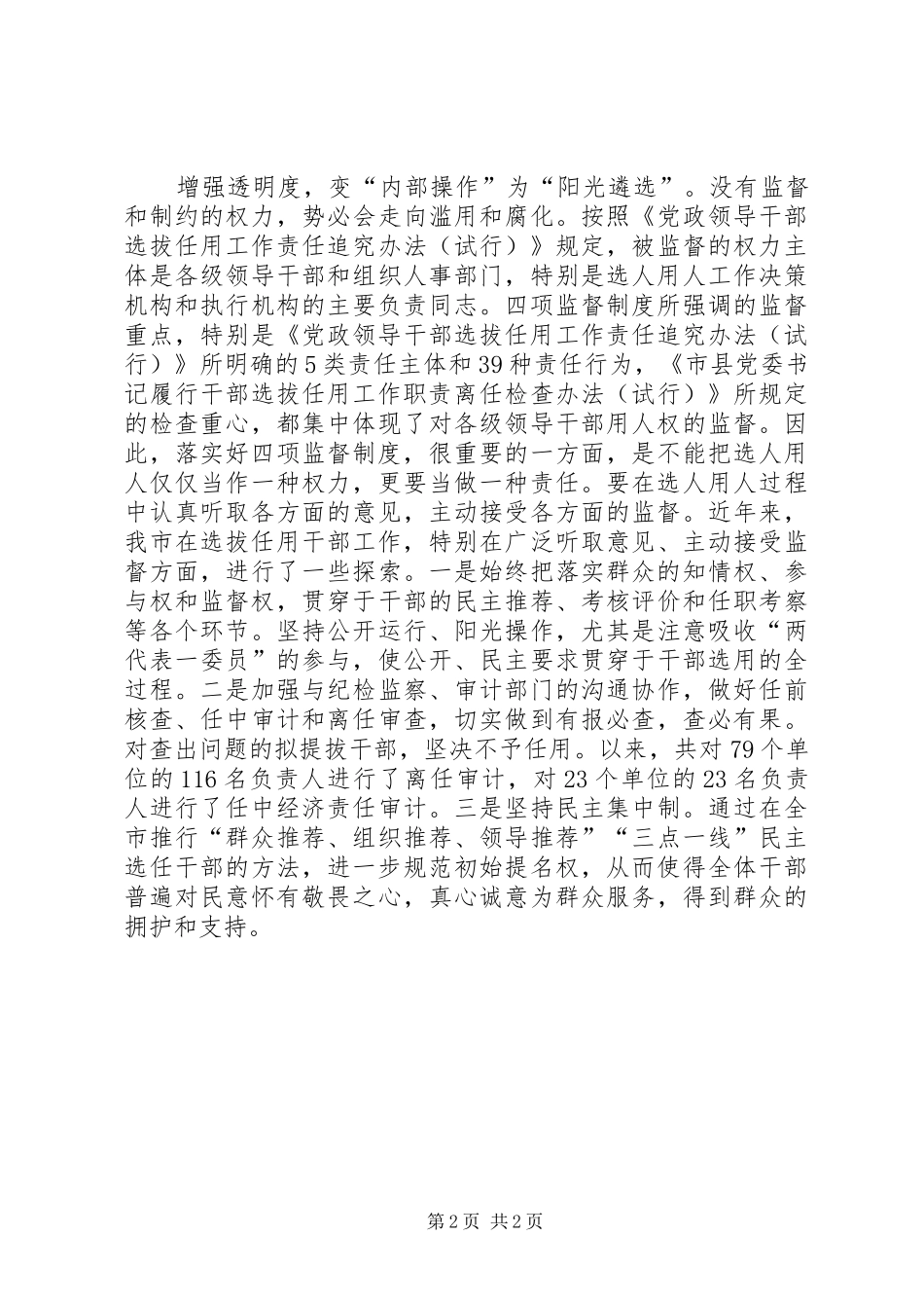 干部选拔任用工作四项监督制度体会_第2页